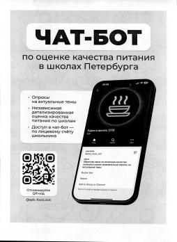 Чат- бот по оценке качества питания в школах
